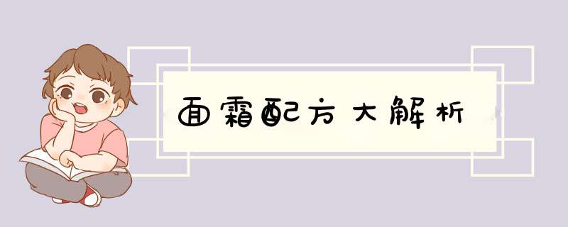 面霜配方大解析,第1张