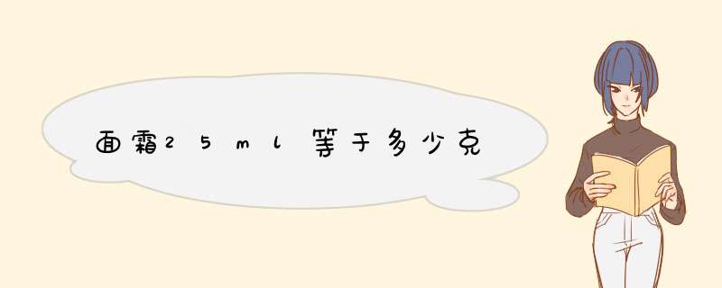 面霜25ml等于多少克,第1张