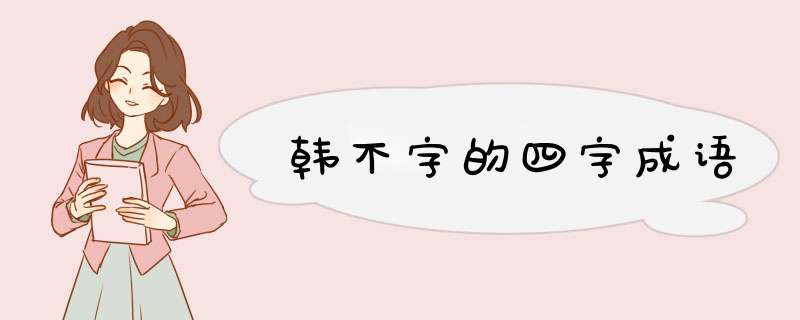 韩不字的四字成语,第1张