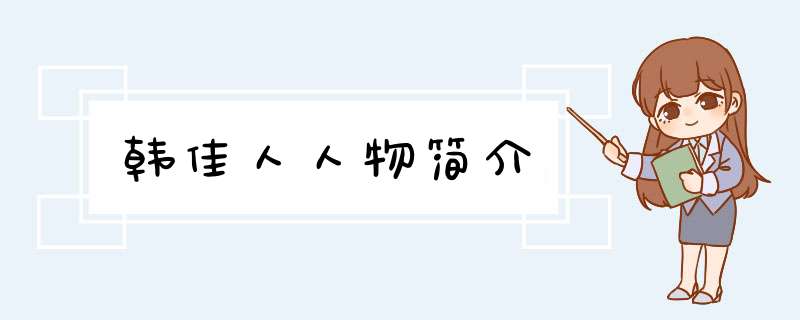 韩佳人人物简介,第1张