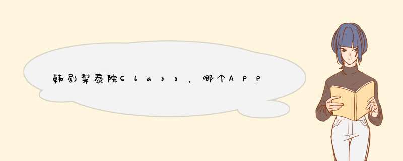 韩剧梨泰院Class，哪个APP可以看？,第1张