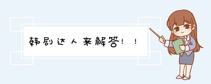 韩剧达人来解答！！,第1张