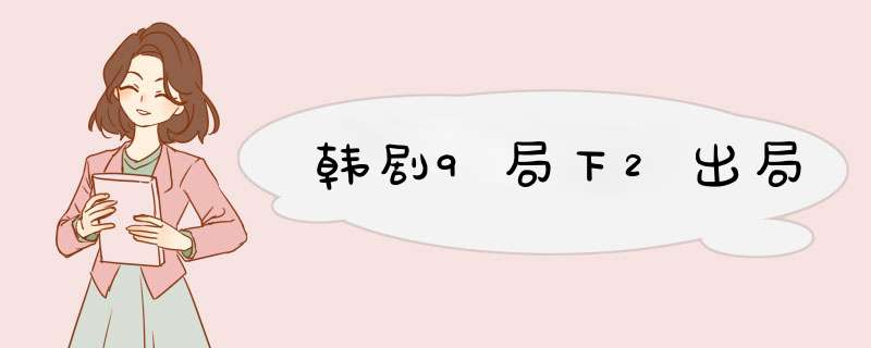 韩剧9局下2出局,第1张