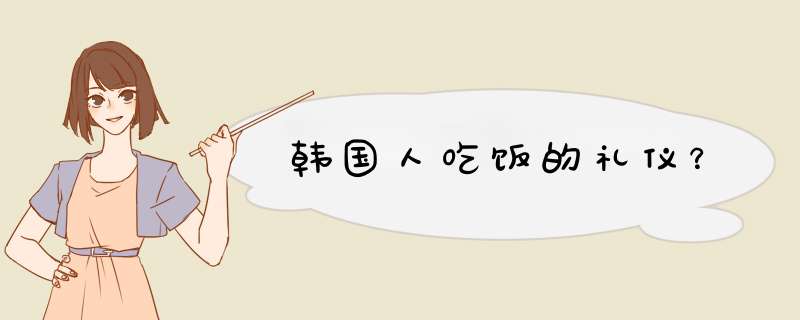 韩国人吃饭的礼仪？,第1张