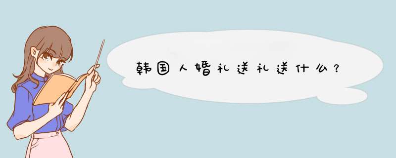 韩国人婚礼送礼送什么？,第1张