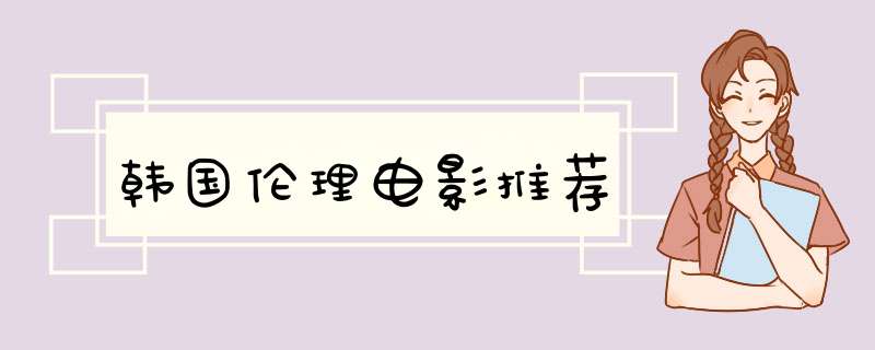 韩国伦理电影推荐,第1张