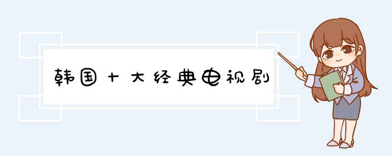 韩国十大经典电视剧,第1张