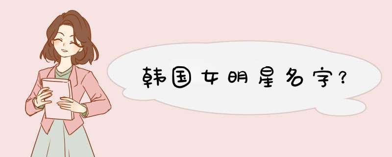 韩国女明星名字？,第1张