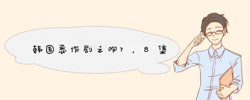 韩国恶作剧之吻7，8集,第1张