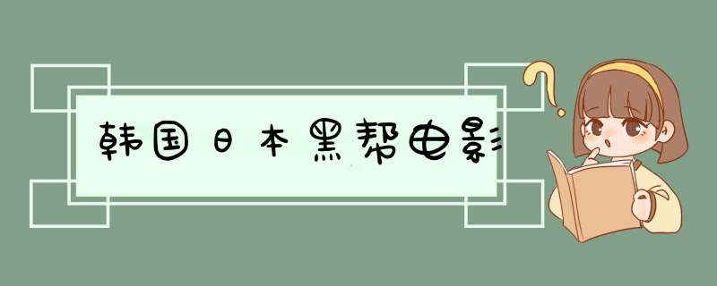 韩国日本黑帮电影,第1张