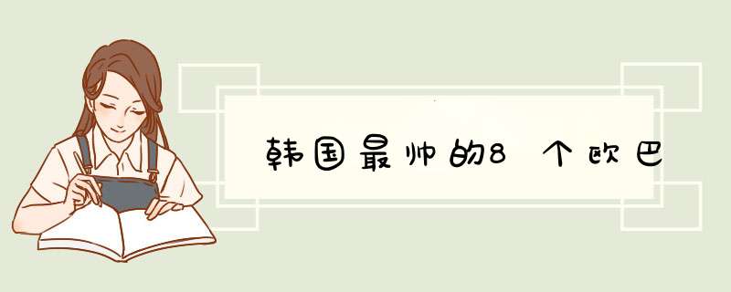 韩国最帅的8个欧巴,第1张