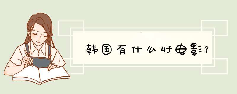 韩国有什么好电影？,第1张