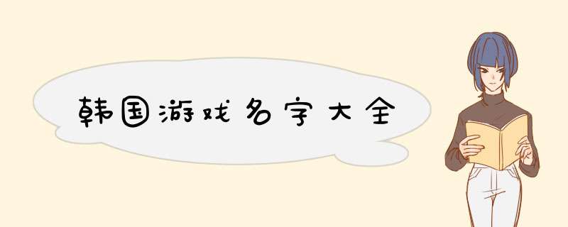 韩国游戏名字大全,第1张