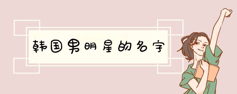 韩国男明星的名字,第1张