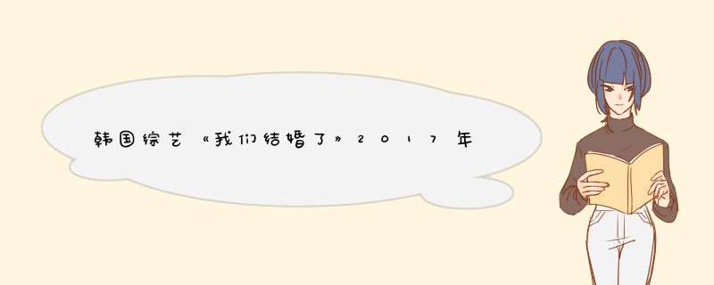 韩国综艺《我们结婚了》2017年停播了吗？,第1张