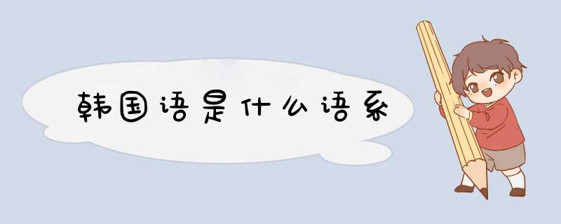 韩国语是什么语系,第1张