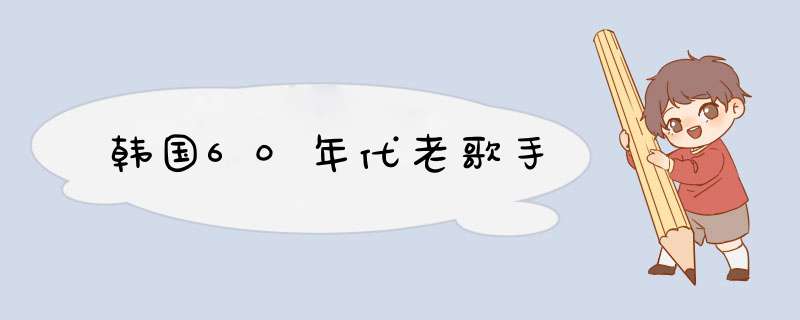 韩国60年代老歌手,第1张