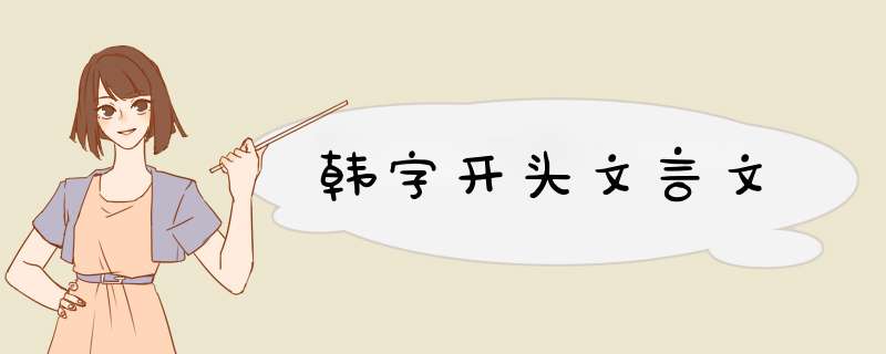 韩字开头文言文,第1张