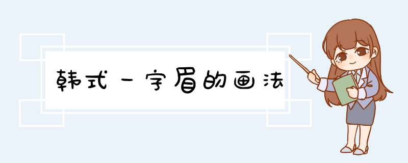 韩式一字眉的画法,第1张