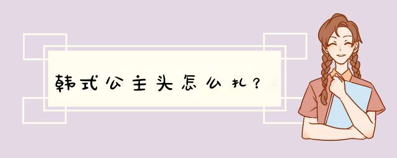 韩式公主头怎么扎？,第1张