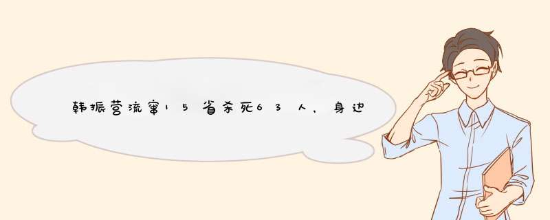 韩振营流窜15省杀死63人，身边竟有5名以上女性相随！后来怎样？,第1张