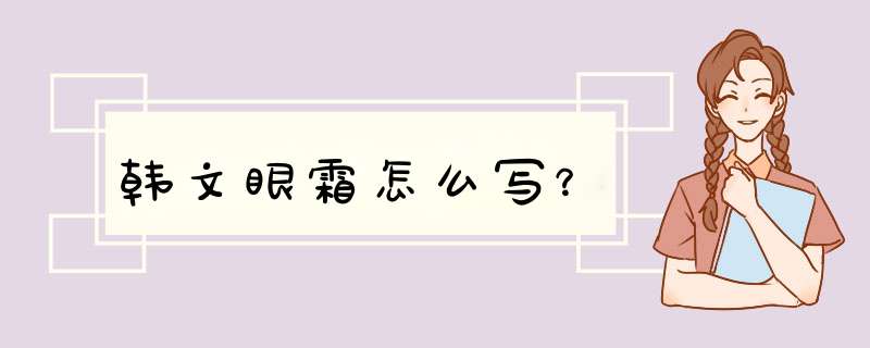 韩文眼霜怎么写？,第1张