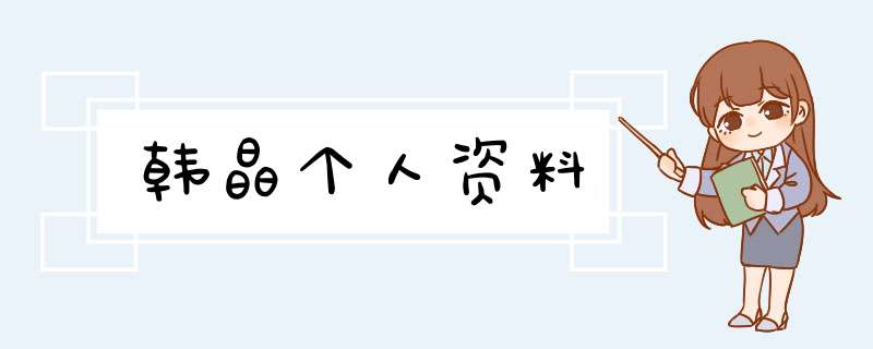 韩晶个人资料,第1张