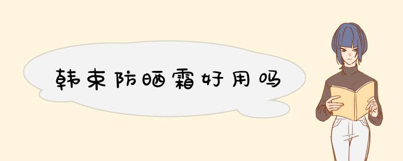 韩束防晒霜好用吗,第1张