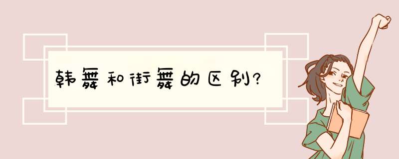 韩舞和街舞的区别?,第1张