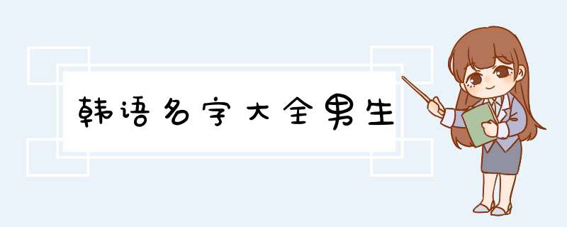 韩语名字大全男生,第1张