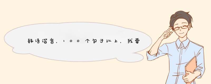 韩语谐音，100个句子以上，我要标准的,第1张