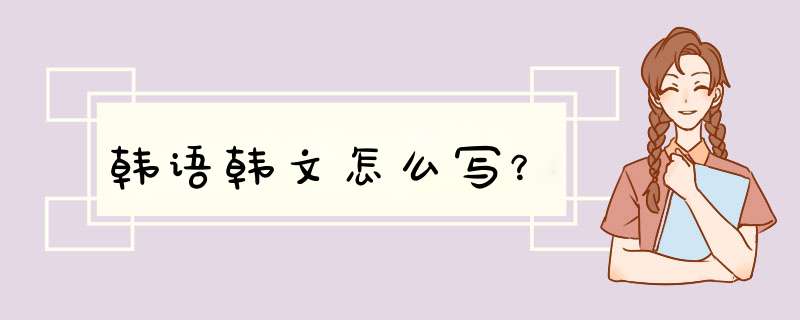 韩语韩文怎么写？,第1张