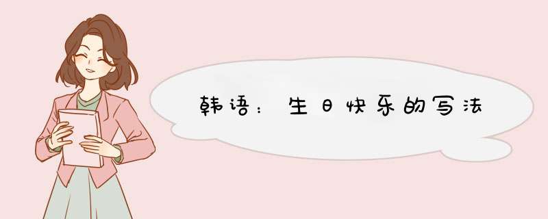 韩语：生日快乐的写法,第1张