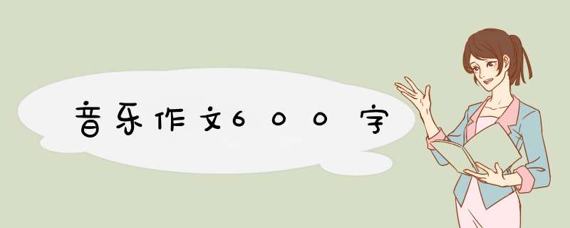 音乐作文600字,第1张