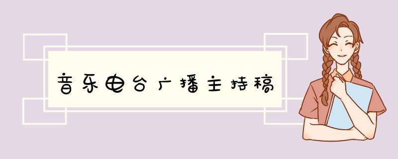 音乐电台广播主持稿,第1张