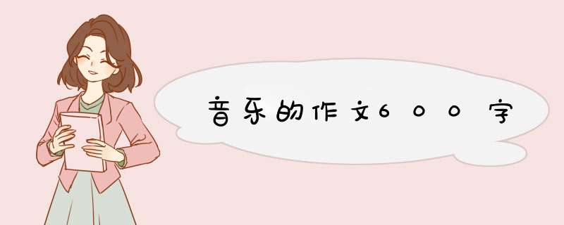 音乐的作文600字,第1张