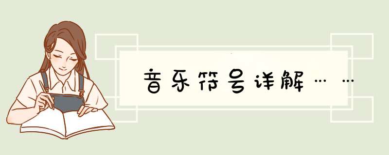 音乐符号详解……,第1张