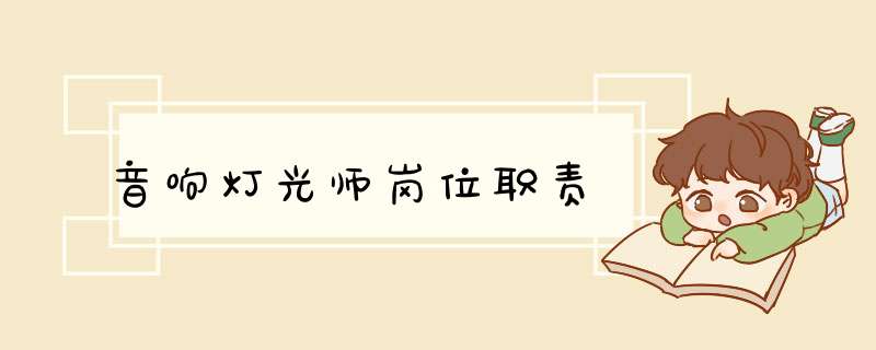 音响灯光师岗位职责,第1张