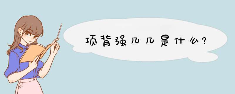 项背强几几是什么?,第1张