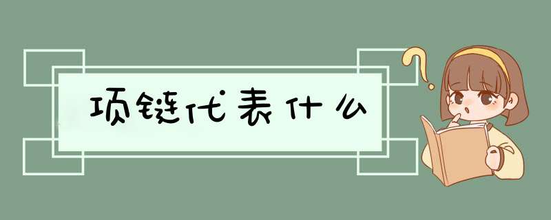 项链代表什么,第1张