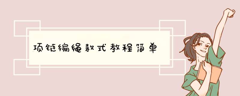 项链编绳款式教程简单,第1张