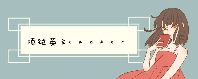 项链英文choker,第1张