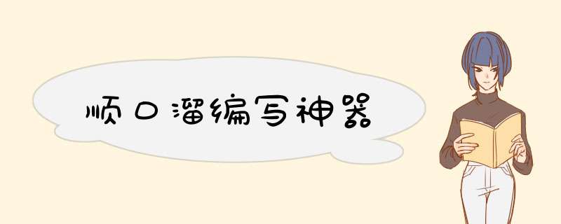 顺口溜编写神器,第1张