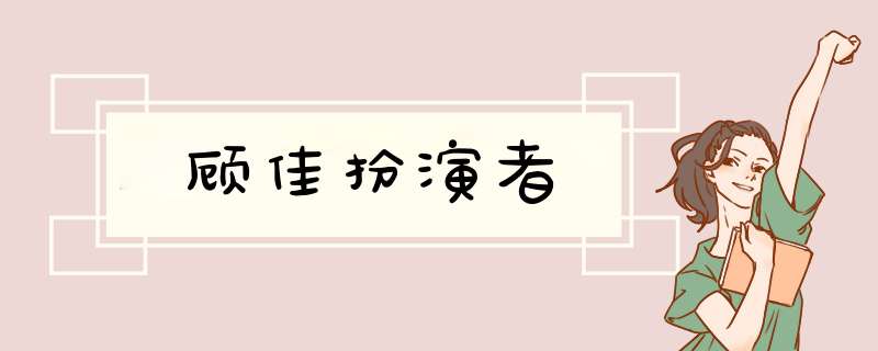 顾佳扮演者,第1张