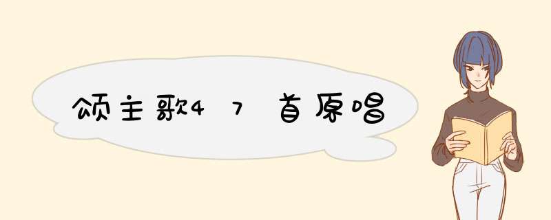 颂主歌47首原唱,第1张