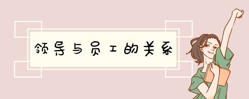 领导与员工的关系,第1张