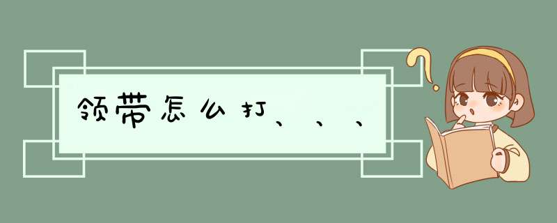 领带怎么打、、、,第1张