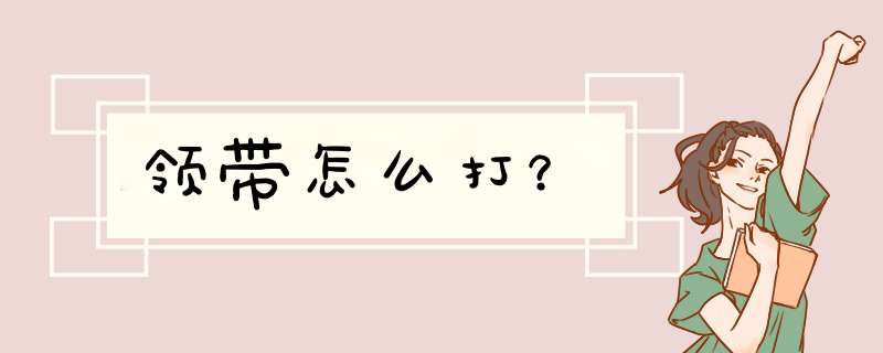 领带怎么打？,第1张