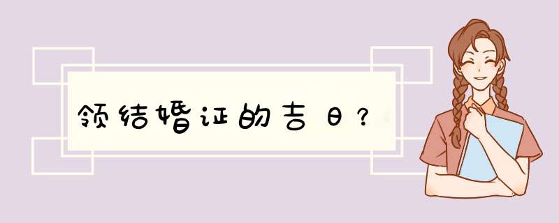 领结婚证的吉日？,第1张