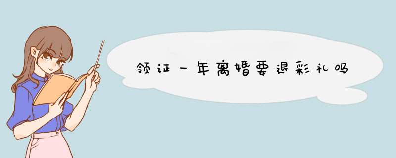 领证一年离婚要退彩礼吗,第1张